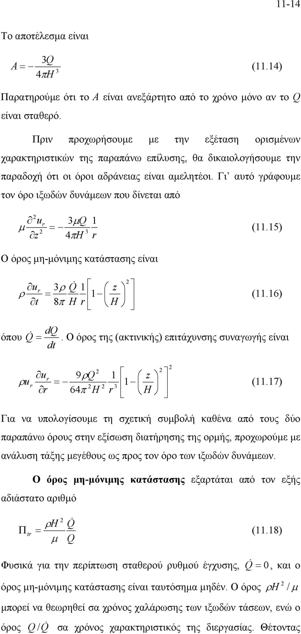 Γι αυτό γράφουµε τον όρο ιξωδών δυνάµεων που δίνεται από u r 3µ Q 1 µ = 3 z 4πH r (11.15) Ο όρος µη-µόνιµης κατάστασης είναι όπου u r 3ρ Q 1 z ρ = 1 (11.16) t 8π H r H dq Q =.