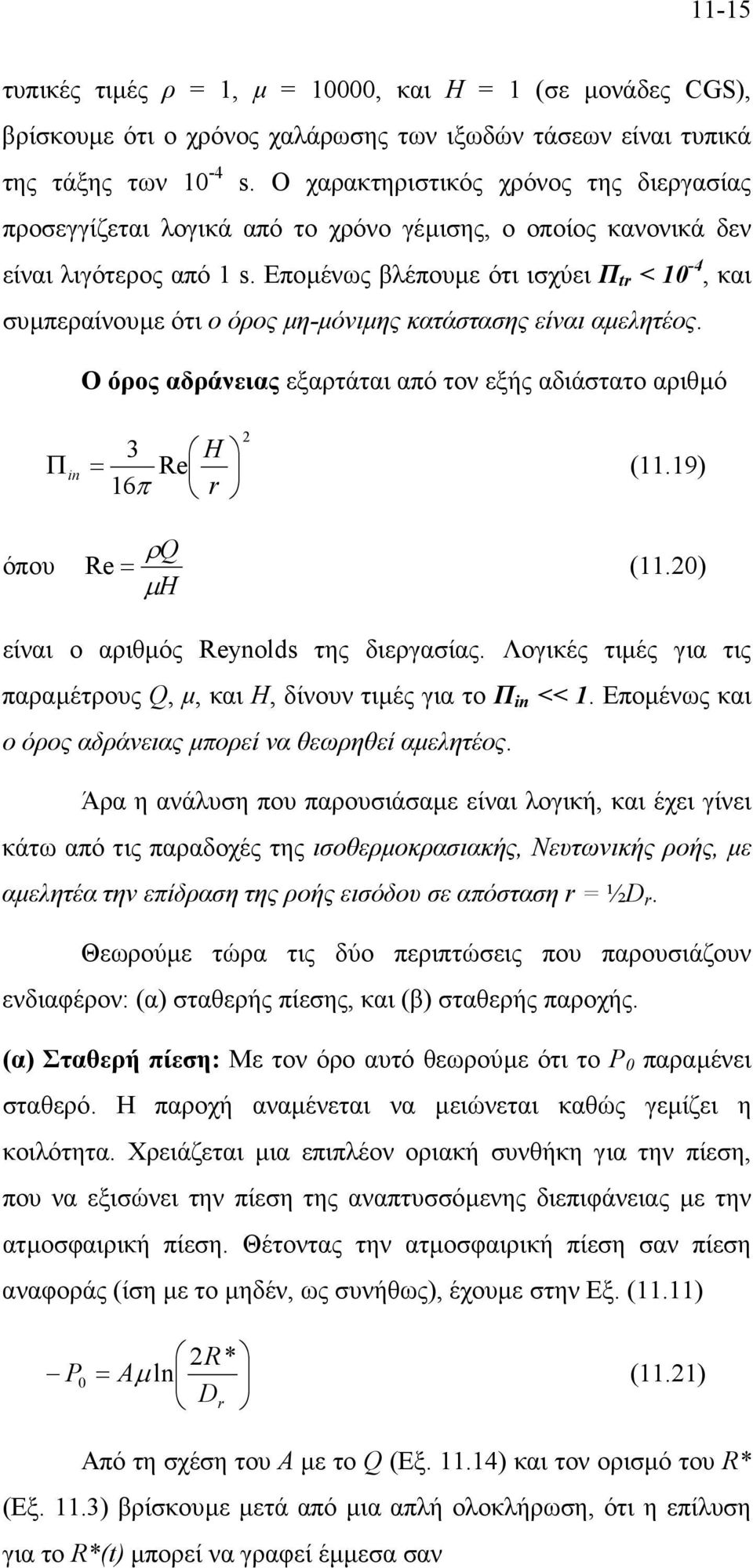 Εποµένως βλέπουµε ότι ισχύει Π tr < 1-4, και συµπεραίνουµε ότι ο όρος µη-µόνιµης κατάστασης είναι αµελητέος. Ο όρος αδράνειας εξαρτάται από τον εξής αδιάστατο αριθµό Π i = 3 16 Re π H r (11.