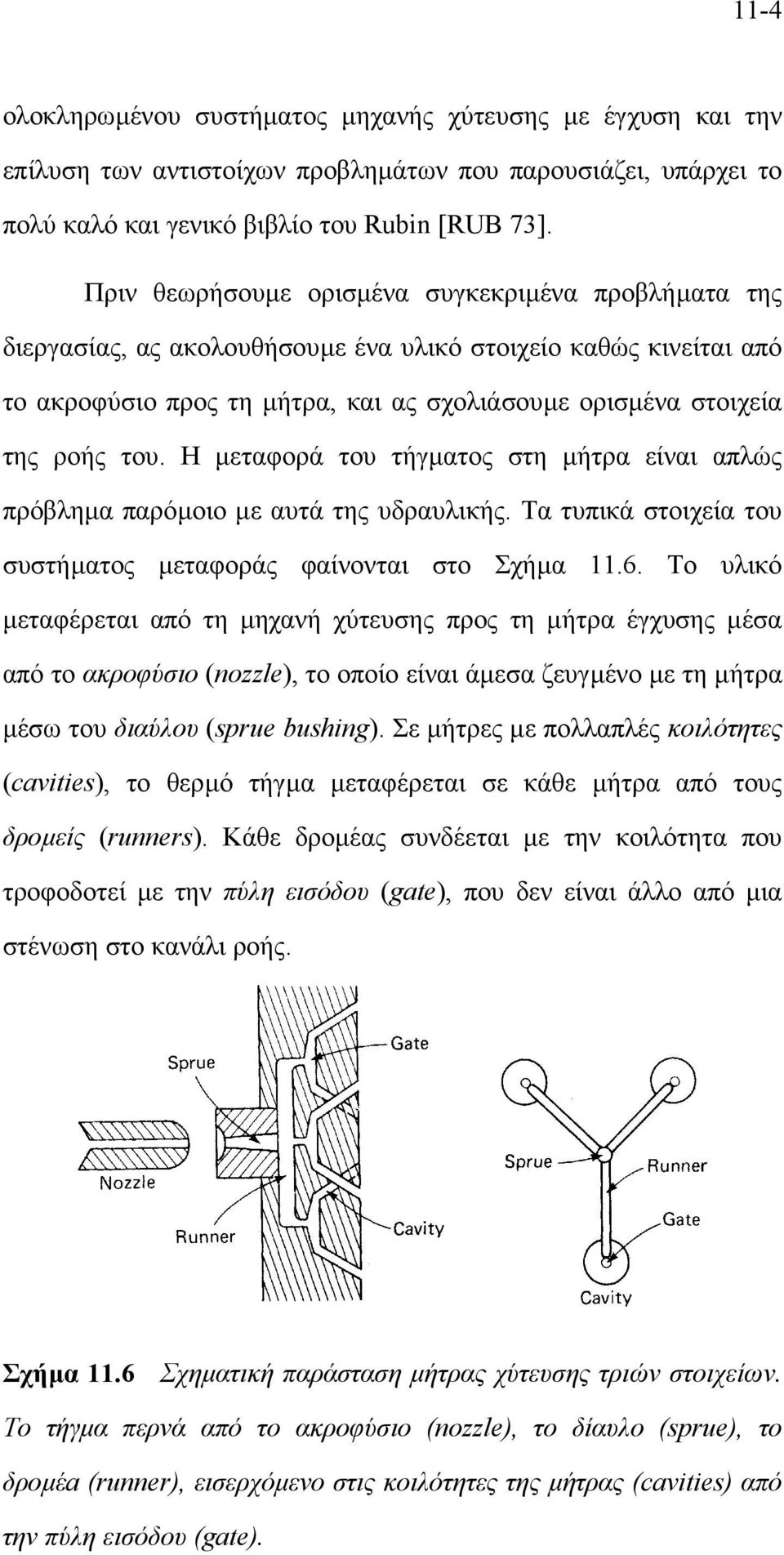 Η µεταφορά του τήγµατος στη µήτρα είναι απλώς πρόβληµα παρόµοιο µε αυτά της υδραυλικής. Τα τυπικά στοιχεία του συστήµατος µεταφοράς φαίνονται στο Σχήµα 11.6.