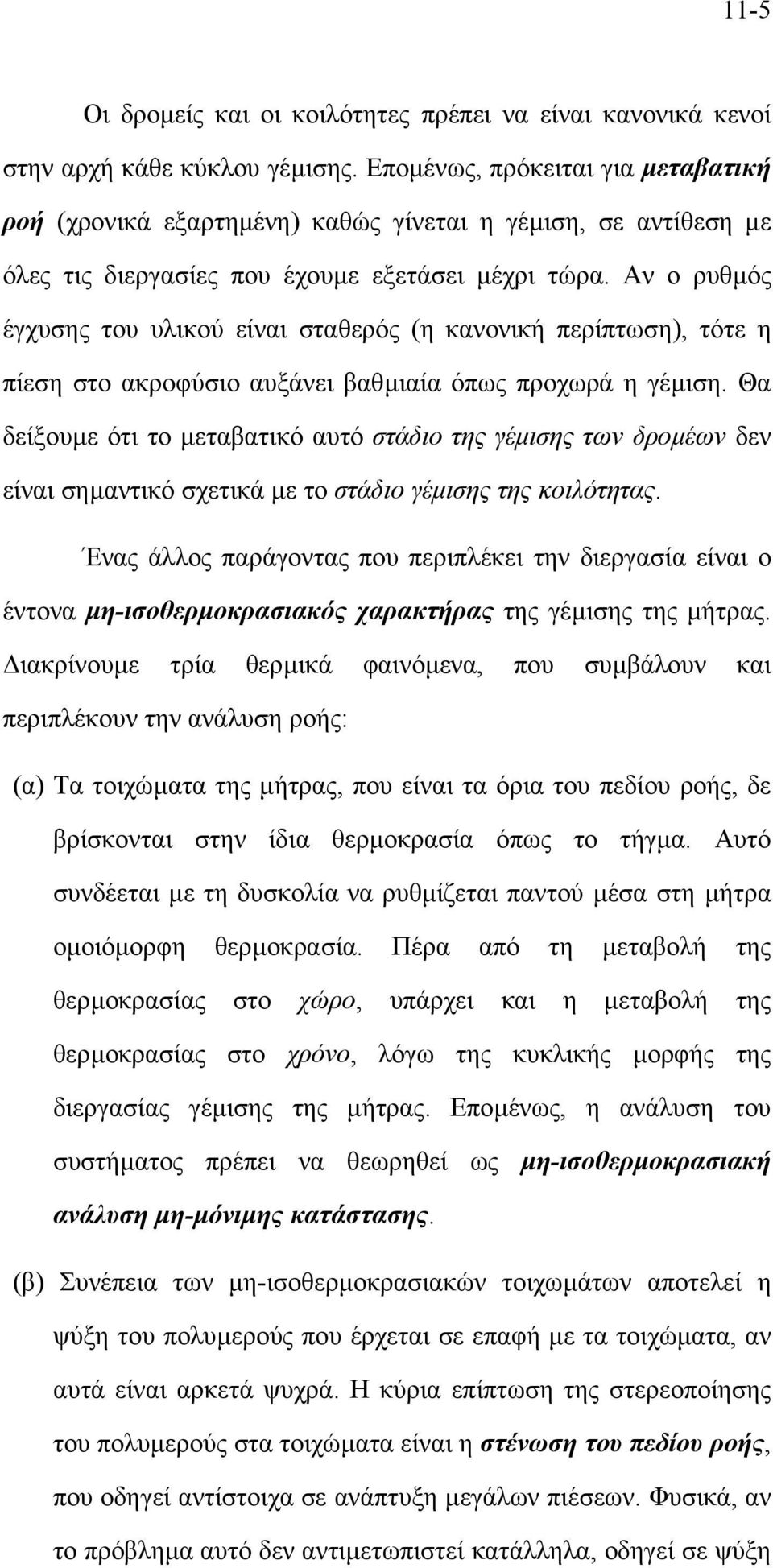 Αν ο ρυθµός έγχυσης του υλικού είναι σταθερός (η κανονική περίπτωση), τότε η πίεση στο ακροφύσιο αυξάνει βαθµιαία όπως προχωρά η γέµιση.