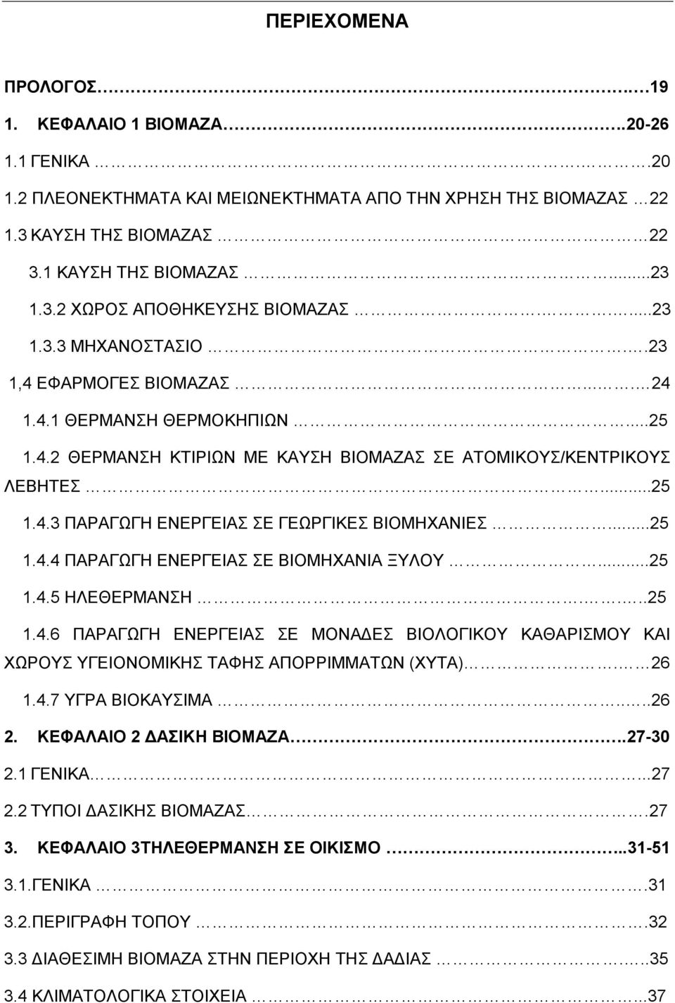 ..25 1.4.4 ΠΑΡΑΓΧΓΖ ΔΝΔΡΓΔΗΑ Δ ΒΗΟΜΖΥΑΝΗΑ ΞΤΛΟΤ...25 1.4.5 ΖΛΔΘΔΡΜΑΝΖ....25 1.4.6 ΠΑΡΑΓΧΓΖ ΔΝΔΡΓΔΗΑ Δ ΜΟΝΑΓΔ ΒΗΟΛΟΓΗΚΟΤ ΚΑΘΑΡΗΜΟΤ ΚΑΗ ΥΧΡΟΤ ΤΓΔΗΟΝΟΜΗΚΖ ΣΑΦΖ ΑΠΟΡΡΗΜΜΑΣΧΝ (ΥΤΣΑ). 26 1.4.7 ΤΓΡΑ ΒΗΟΚΑΤΗΜΑ.