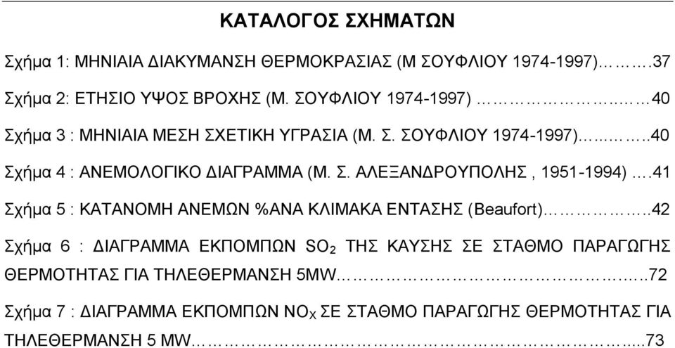 . ΑΛΔΞΑΝΓΡΟΤΠΟΛΖ, 1951-1994).41 ρήκα 5 : ΚΑΣΑΝΟΜΖ ΑΝΔΜΧΝ %ΑΝΑ ΚΛΗΜΑΚΑ ΔΝΣΑΖ (Beaufort).