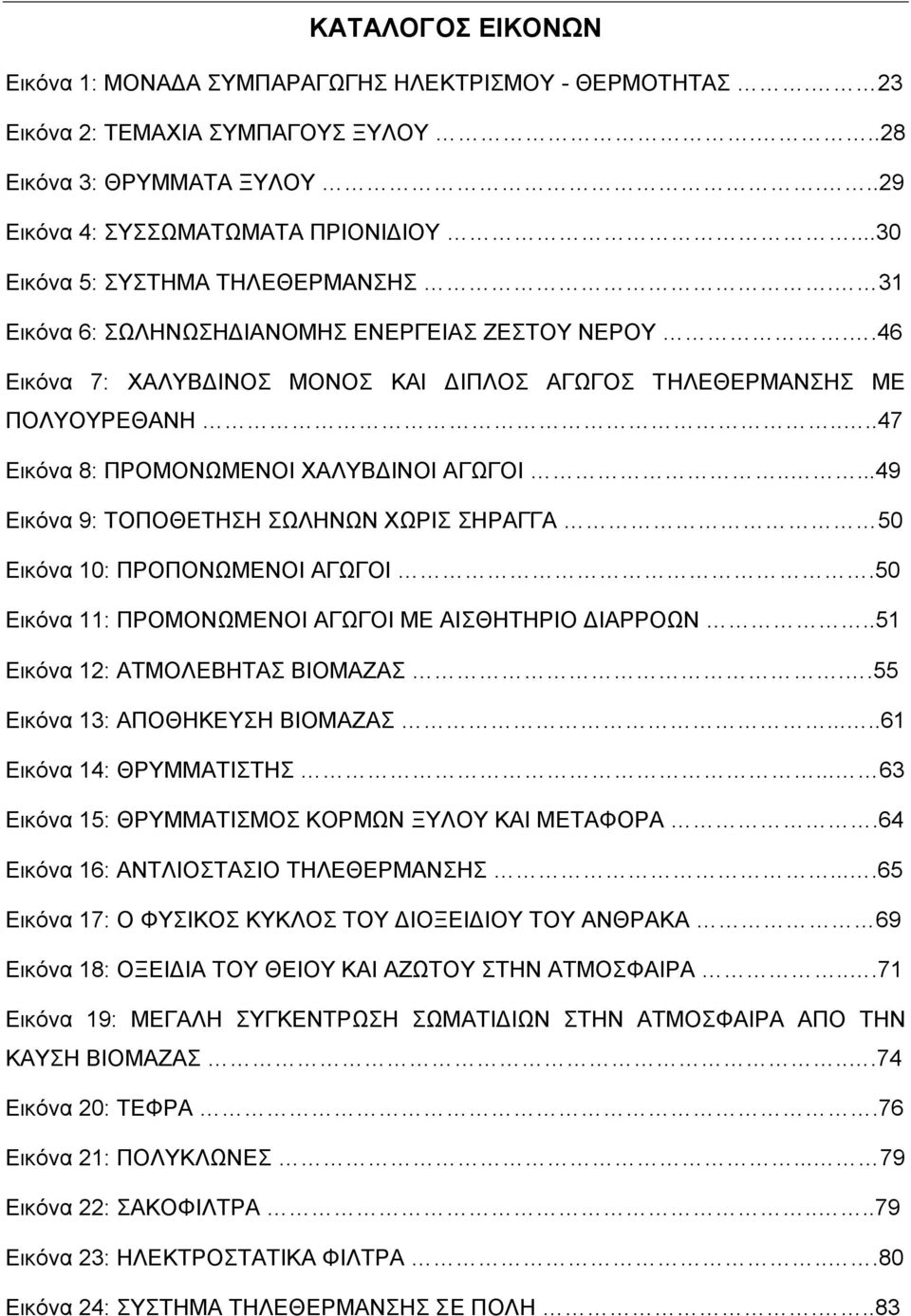 ....49 Δηθφλα 9: ΣΟΠΟΘΔΣΖΖ ΧΛΖΝΧΝ ΥΧΡΗ ΖΡΑΓΓΑ 50 Δηθφλα 10: ΠΡΟΠΟΝΧΜΔΝΟΗ ΑΓΧΓΟΗ.50 Δηθφλα 11: ΠΡΟΜΟΝΧΜΔΝΟΗ ΑΓΧΓΟΗ ΜΔ ΑΗΘΖΣΖΡΗΟ ΓΗΑΡΡΟΧΝ..51 Δηθφλα 12: ΑΣΜΟΛΔΒΖΣΑ ΒΗΟΜΑΕΑ.