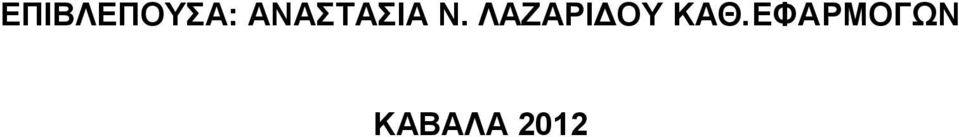 ΛΑΕΑΡΗΓΟΤ ΚΑΘ.