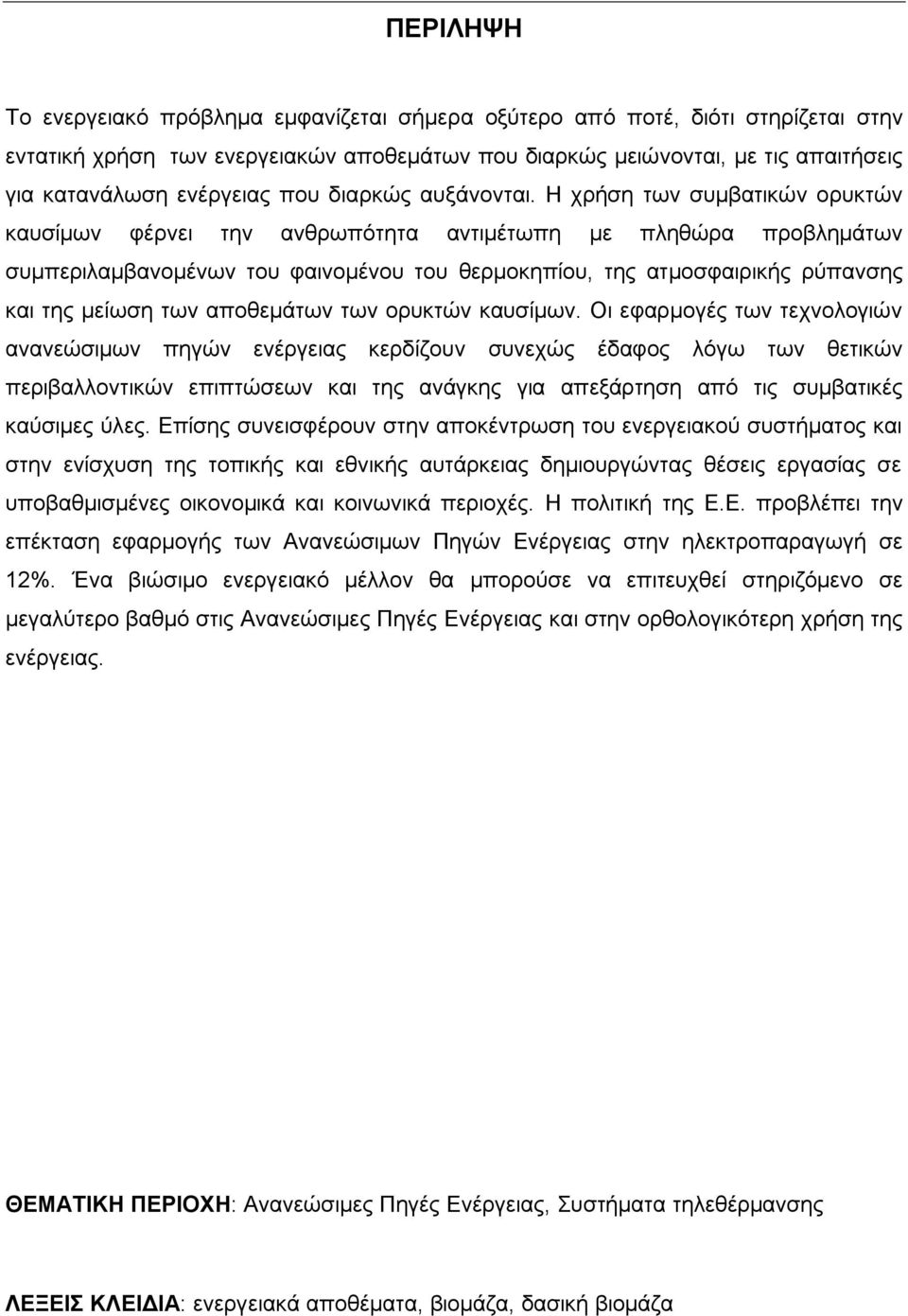 Ζ ρξήζε ησλ ζπκβαηηθψλ νξπθηψλ θαπζίκσλ θέξλεη ηελ αλζξσπφηεηα αληηκέησπε κε πιεζψξα πξνβιεκάησλ ζπκπεξηιακβαλνκέλσλ ηνπ θαηλνκέλνπ ηνπ ζεξκνθεπίνπ, ηεο αηκνζθαηξηθήο ξχπαλζεο θαη ηεο κείσζε ησλ