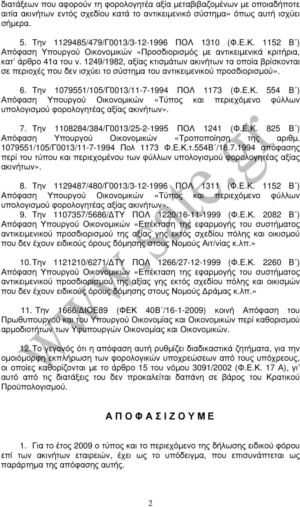 1249/1982, αξίας κτισμάτων ακινήτων τα οποία βρίσκονται σε περιοχές που δεν ισχύει το σύστημα του αντικειμενικού προσδιορισμού». 6. Την 1079551/105/Γ0013/11-7-1994 ΠΟΛ 1173 (Φ.Ε.Κ.