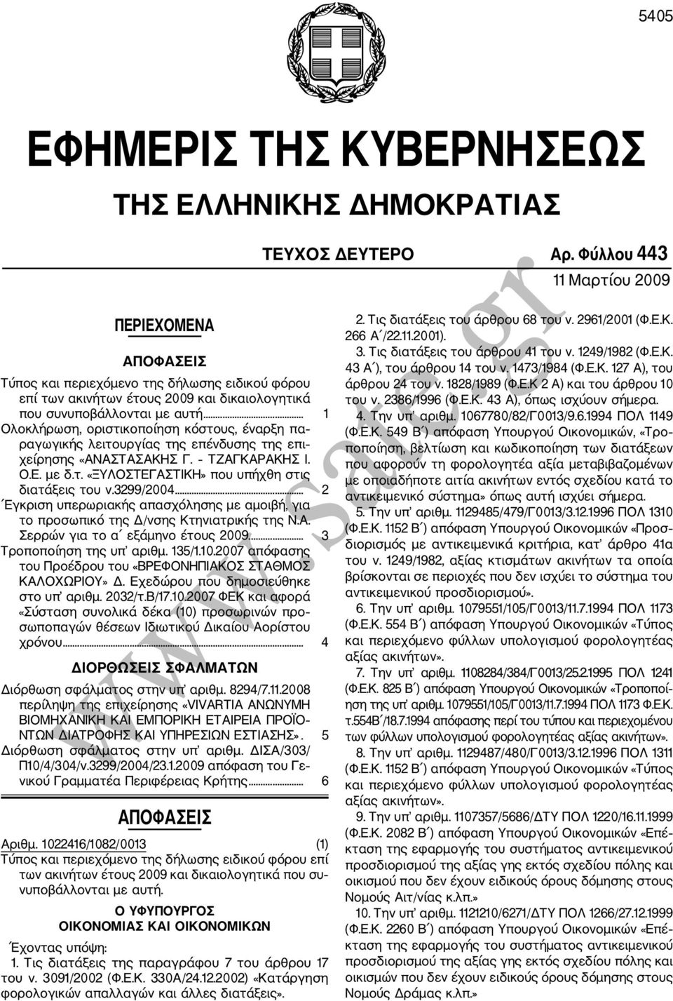 .. 1 Ολοκλήρωση, οριστικοποίηση κόστους, έναρξη πα ραγωγικής λειτουργίας της επένδυσης της επι χείρησης «ΑΝΑΣΤΑΣΑΚΗΣ Γ. ΤΖΑΓΚΑΡΑΚΗΣ Ι. Ο.Ε. με δ.τ. «ΞΥΛΟΣΤΕΓΑΣΤΙΚΗ» που υπήχθη στις διατάξεις του ν.