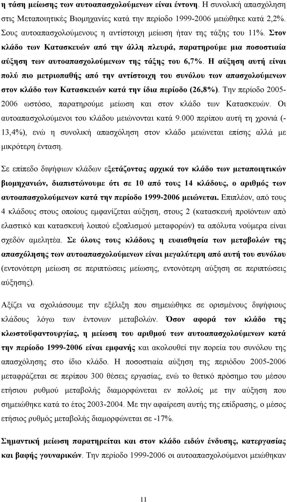 Η αύξηση αυτή είναι πολύ πιο µετριοπαθής από την αντίστοιχη του συνόλου των απασχολούµενων στον κλάδο των Κατασκευών κατά την ίδια περίοδο (26,8%).