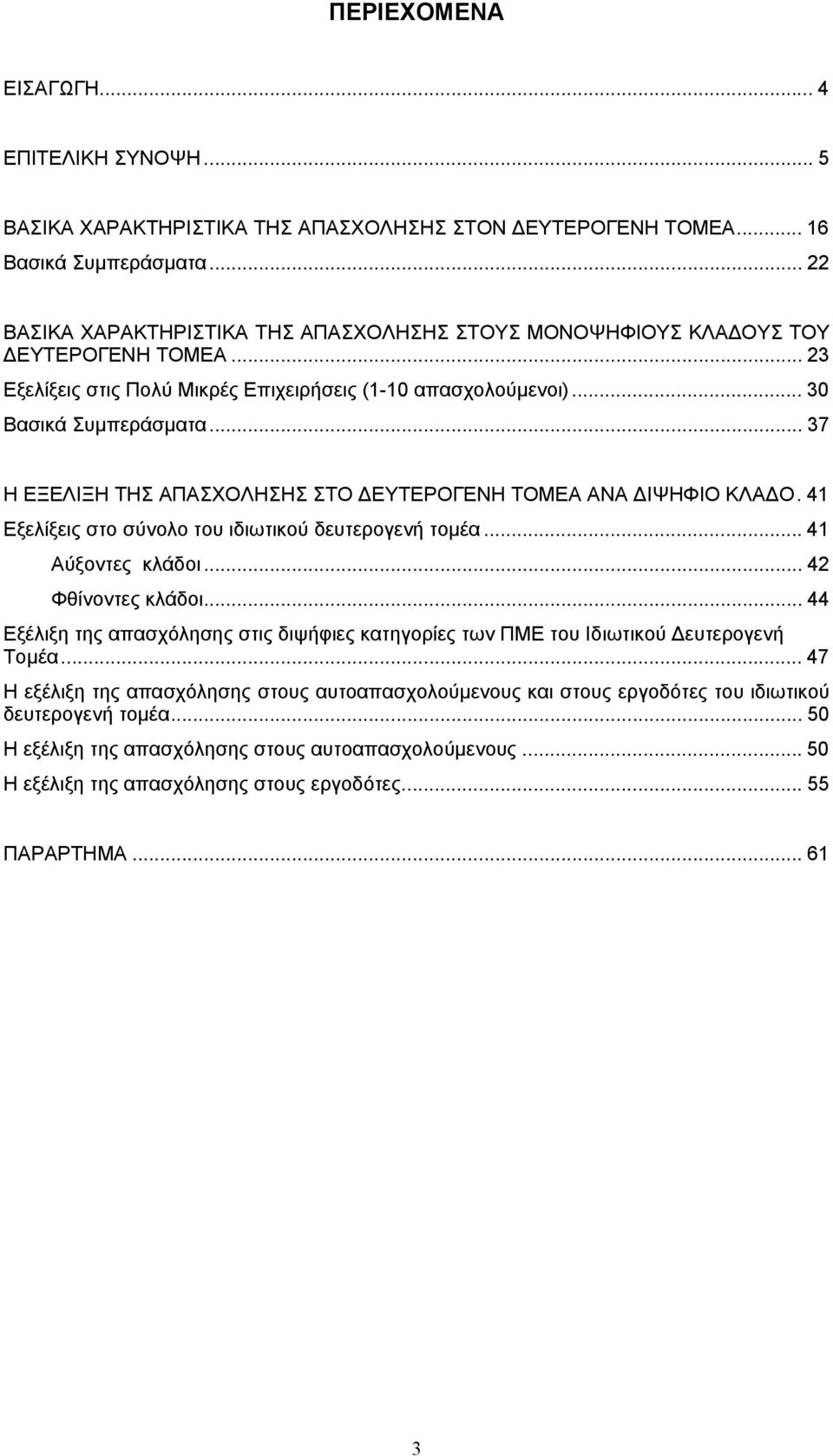 .. 37 Η ΕΞΕΛΙΞΗ ΤΗΣ ΑΠΑΣΧΟΛΗΣΗΣ ΣΤΟ ΕΥΤΕΡΟΓΕΝΗ ΤΟΜΕΑ ΑΝΑ ΙΨΗΦΙΟ ΚΛΑ Ο.41 Εξελίξεις στο σύνολο του ιδιωτικού δευτερογενή τοµέα... 41 Αύξοντες κλάδοι... 42 Φθίνοντες κλάδοι.