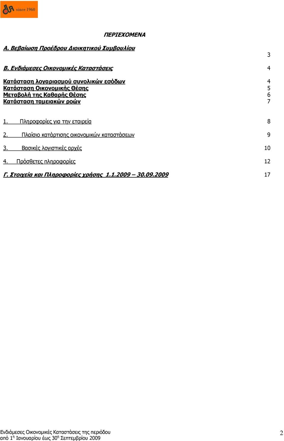 5 Μεταβολή της Καθαρής Θέσης 6 Κατάσταση ταμειακών ροών 7 1. Πληροφορίες για την εταιρεία 8 2.