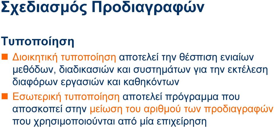 καθηκόvτωv Εσωτερική τυποποίηση αποτελεί πρόγραµµα που αποσκοπεί στην