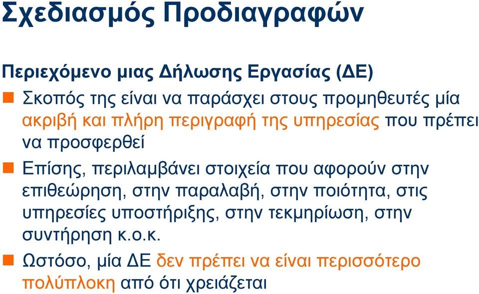 αφορούν στην επιθεώρηση, στην παραλαβή, στην ποιότητα, στις υπηρεσίες υποστήριξης, στην