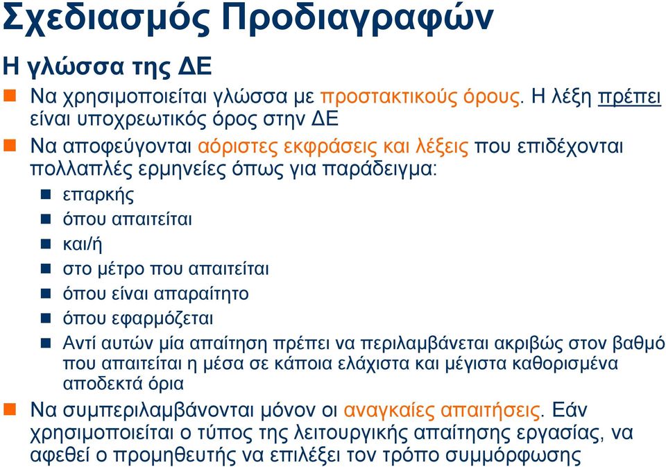 όπου απαιτείται και/ή στο µέτρο που απαιτείται όπου είναι απαραίτητο όπου εφαρµόζεται Αντί αυτών µία απαίτηση πρέπει να περιλαµβάνεται ακριβώς στον βαθµό