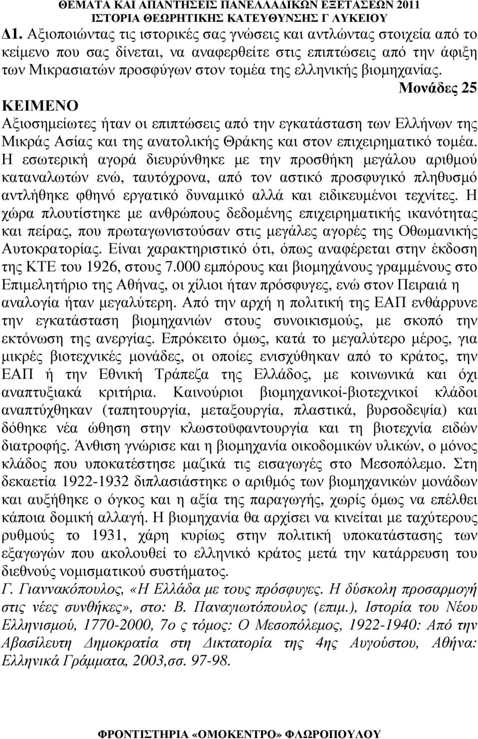 Η εσωτερική αγορά διευρύνθηκε µε την προσθήκη µεγάλου αριθµού καταναλωτών ενώ, ταυτόχρονα, από τον αστικό προσφυγικό πληθυσµό αντλήθηκε φθηνό εργατικό δυναµικό αλλά και ειδικευµένοι τεχνίτες.