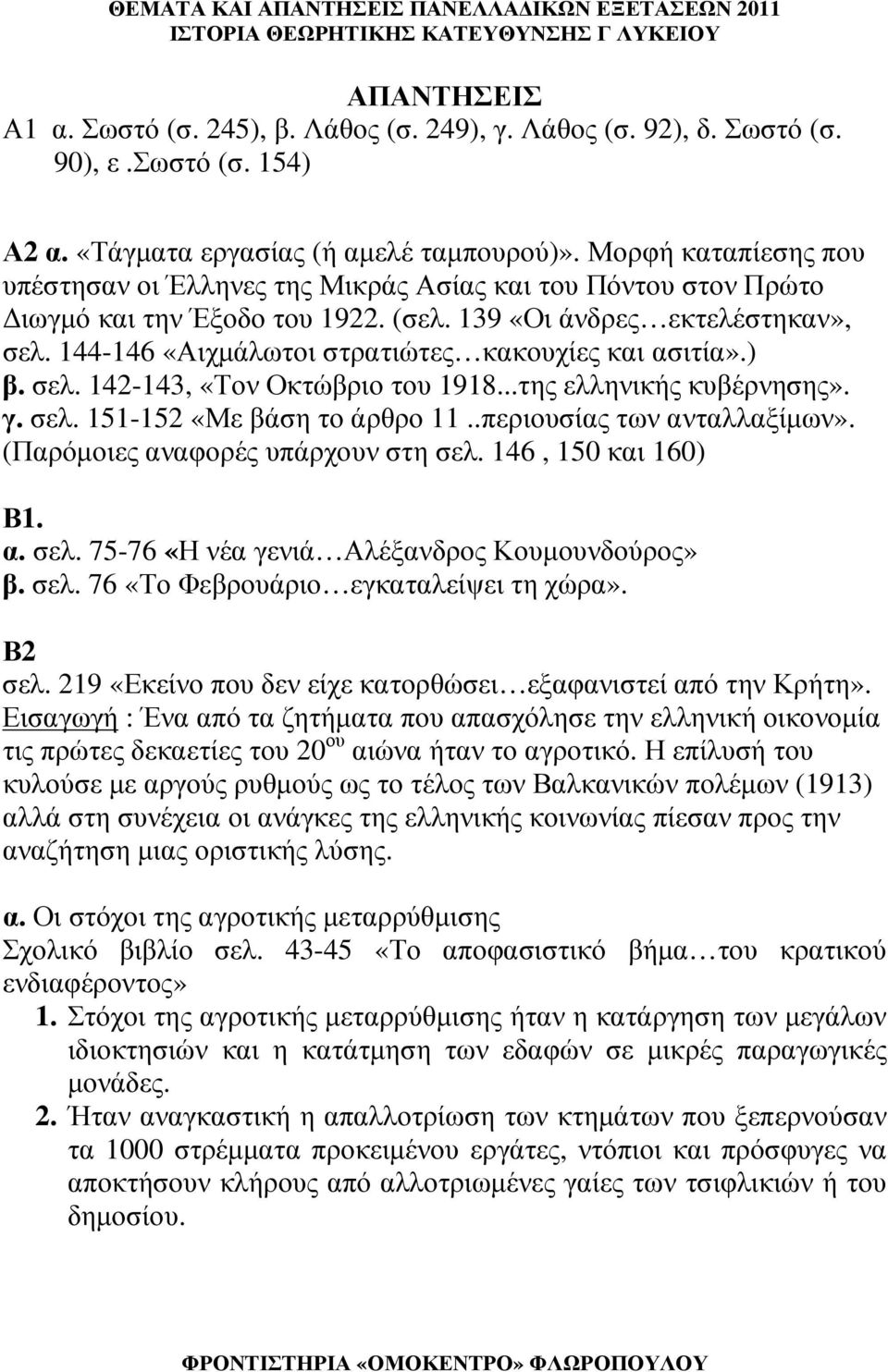 144-146 «Αιχµάλωτοι στρατιώτες κακουχίες και ασιτία».) β. σελ. 142-143, «Τον Οκτώβριο του 1918...της ελληνικής κυβέρνησης». γ. σελ. 151-152 «Με βάση το άρθρο 11..περιουσίας των ανταλλαξίµων».