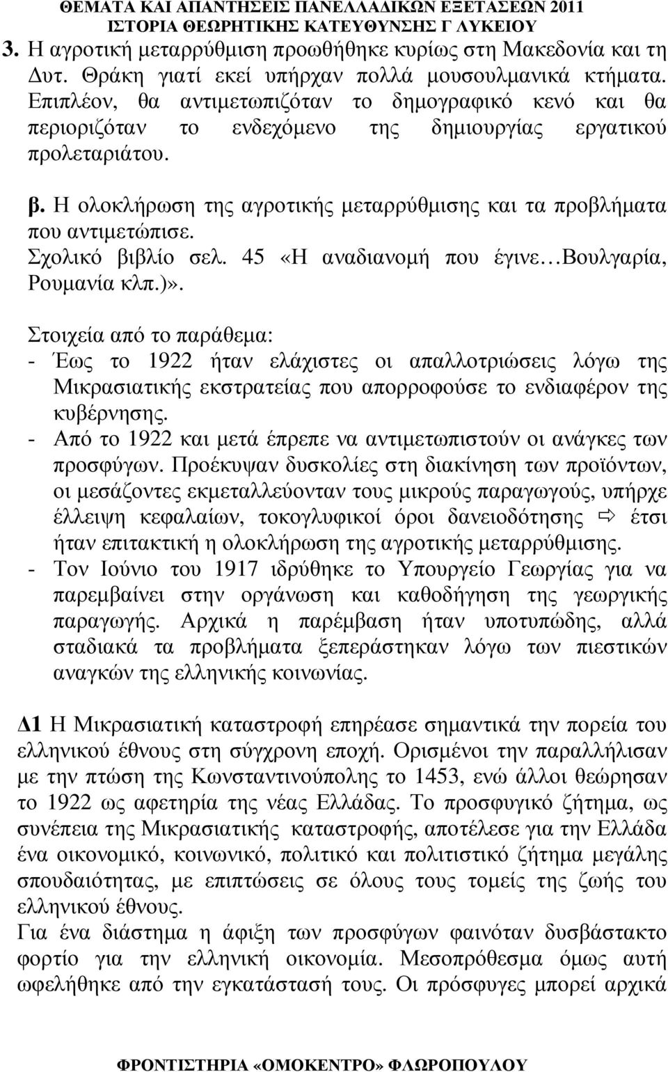 Η ολοκλήρωση της αγροτικής µεταρρύθµισης και τα προβλήµατα που αντιµετώπισε. Σχολικό βιβλίο σελ. 45 «Η αναδιανοµή που έγινε Βουλγαρία, Ρουµανία κλπ.)».