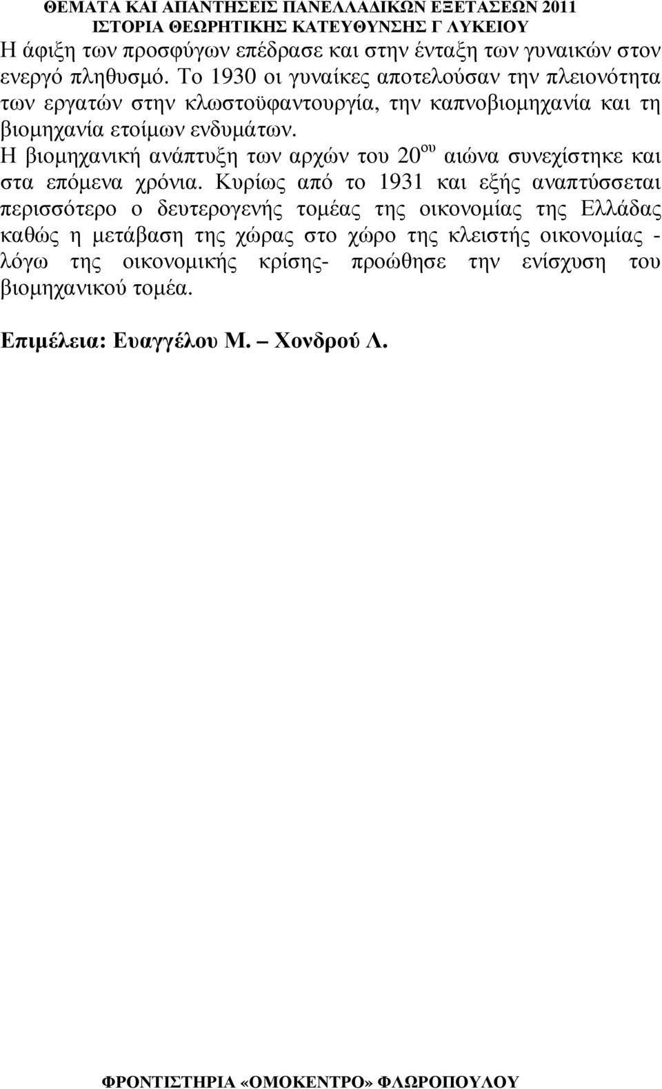 Η βιοµηχανική ανάπτυξη των αρχών του 20 ου αιώνα συνεχίστηκε και στα επόµενα χρόνια.