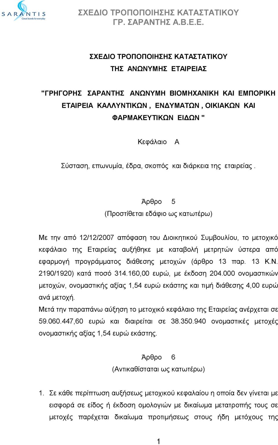 Άρθρο 5 (Προστίθεται εδάφιο ως κατωτέρω) Με την από 12/12/2007 απόφαση του Διοικητικού Συμβουλίου, το μετοχικό κεφάλαιο της Εταιρείας αυξήθηκε με καταβολή μετρητών ύστερα από εφαρμογή προγράμματος