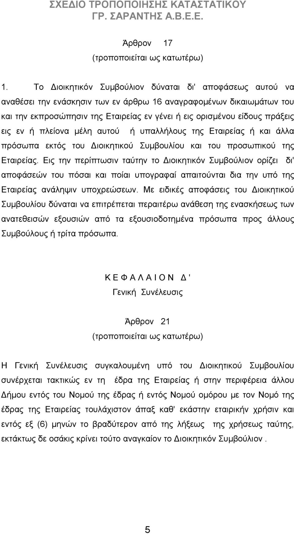 πράξεις εις εν ή πλείονα μέλη αυτού ή υπαλλήλους της Εταιρείας ή και άλλα πρόσωπα εκτός του Διοικητικού Συμβουλίου και του προσωπικού της Εταιρείας.