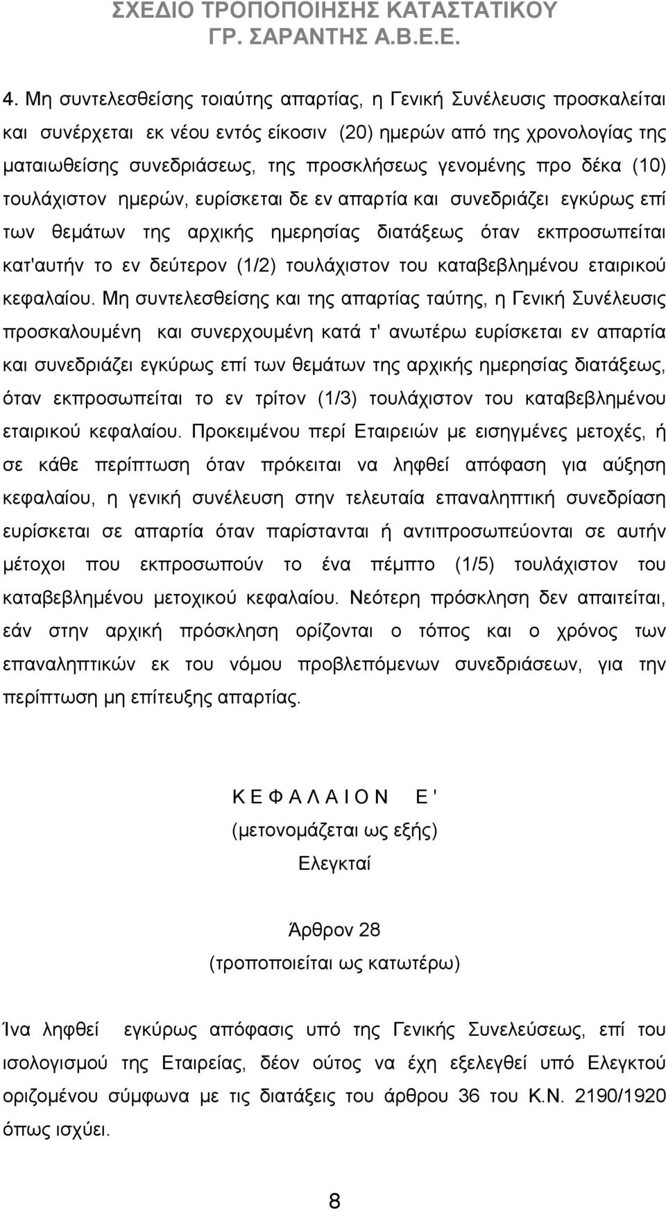 καταβεβλημένου εταιρικού κεφαλαίου.