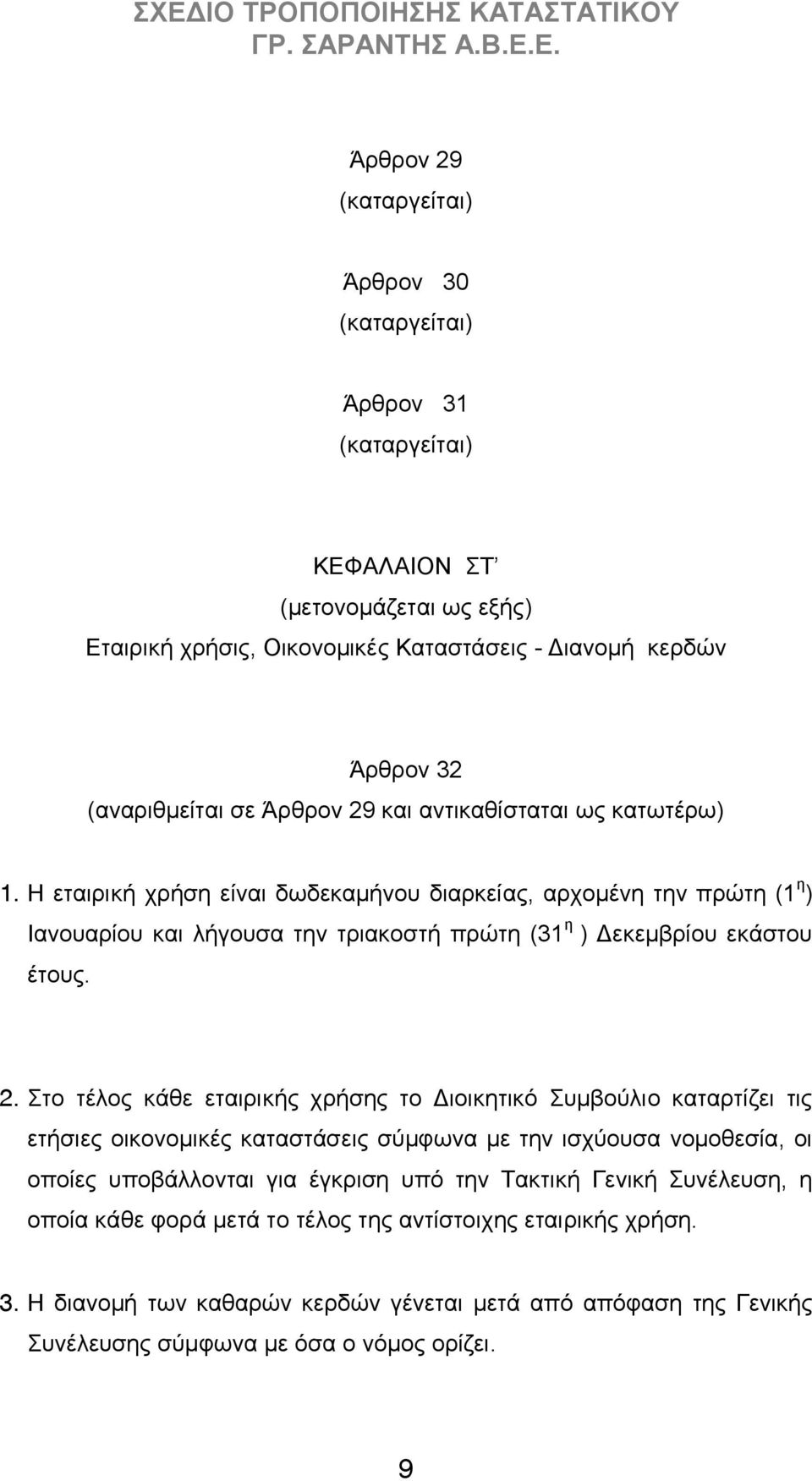 Στο τέλος κάθε εταιρικής χρήσης το Διοικητικό Συμβούλιο καταρτίζει τις ετήσιες οικονομικές καταστάσεις σύμφωνα με την ισχύουσα νομοθεσία, οι οποίες υποβάλλονται για έγκριση υπό την