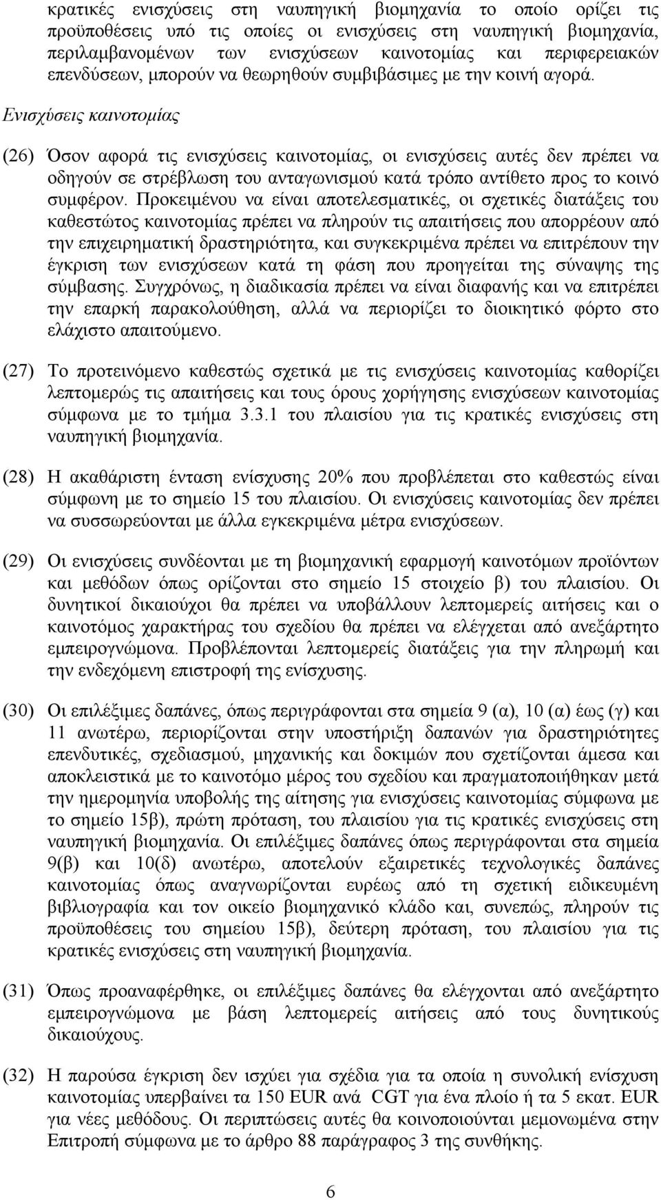 Ενισχύσεις καινοτομίας (26) Όσον αφορά τις ενισχύσεις καινοτομίας, οι ενισχύσεις αυτές δεν πρέπει να οδηγούν σε στρέβλωση του ανταγωνισμού κατά τρόπο αντίθετο προς το κοινό συμφέρον.