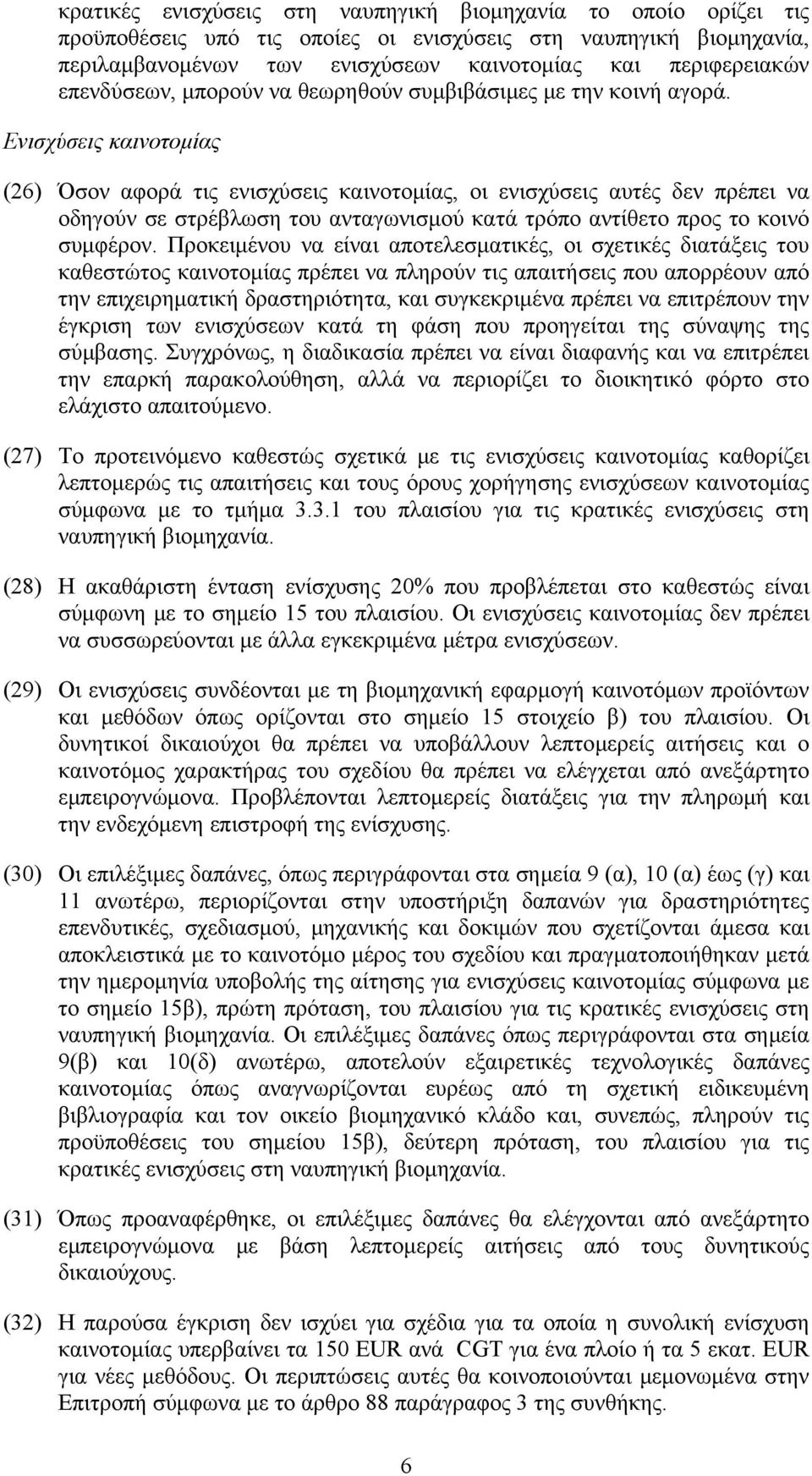 Ενισχύσεις καινοτομίας (26) Όσον αφορά τις ενισχύσεις καινοτομίας, οι ενισχύσεις αυτές δεν πρέπει να οδηγούν σε στρέβλωση του ανταγωνισμού κατά τρόπο αντίθετο προς το κοινό συμφέρον.