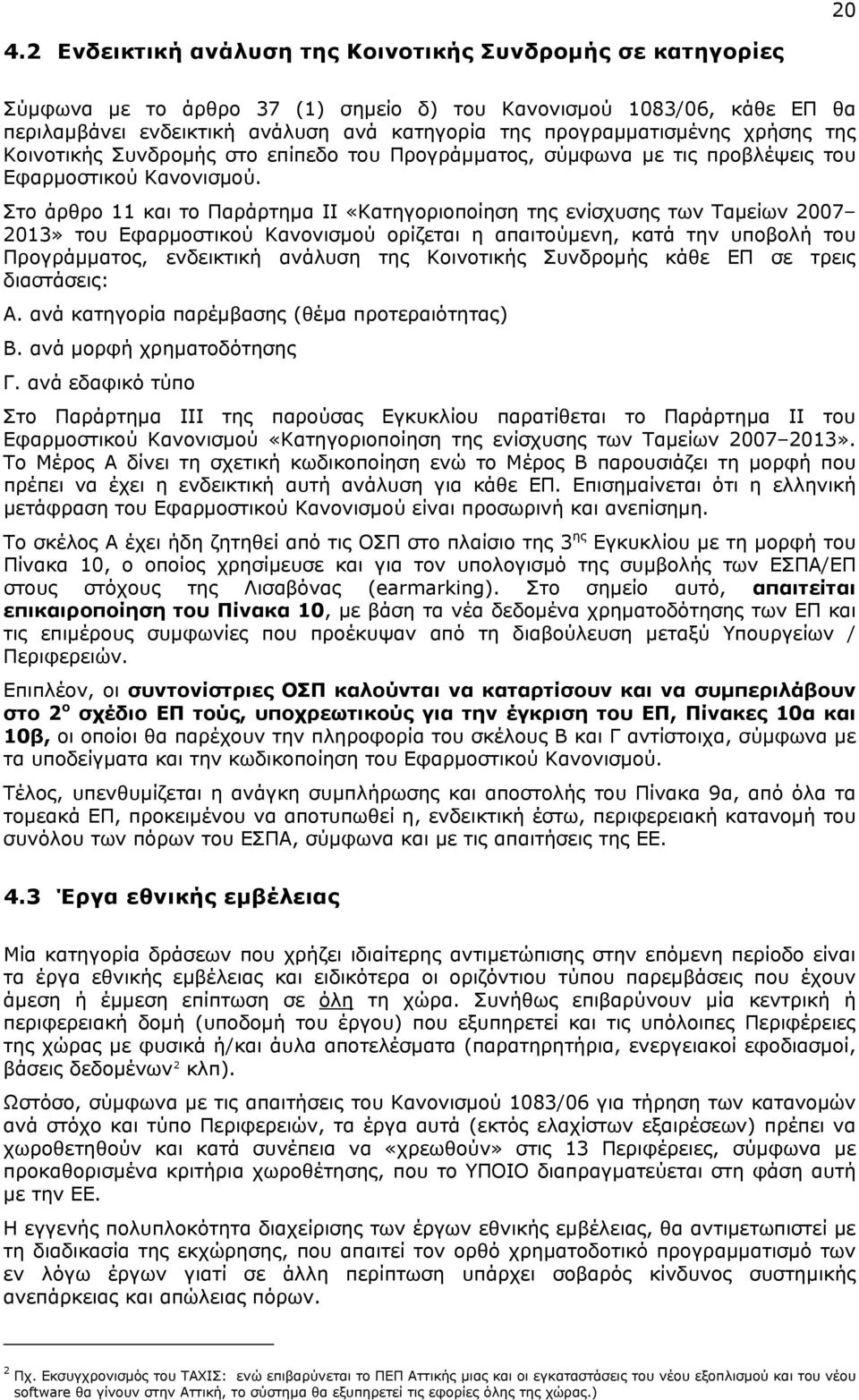 Στο άρθρο 11 και το Παράρτημα ΙΙ «Κατηγοριοποίηση της ενίσχυσης των Ταμείων 2007 2013» του Εφαρμοστικού Κανονισμού ορίζεται η απαιτούμενη, κατά την υποβολή του Προγράμματος, ενδεικτική ανάλυση της