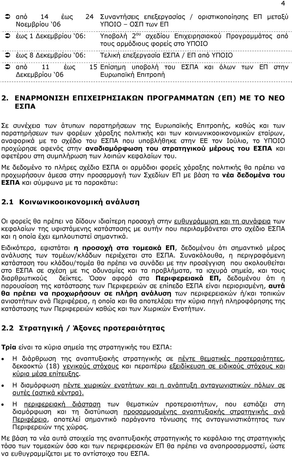 ΕΝΑΡΜΟΝΙΣΗ ΕΠΙΧΕΙΡΗΣΙΑΚΩΝ ΠΡΟΓΡΑΜΜΑΤΩΝ (ΕΠ) ΜΕ ΤΟ ΝΕΟ ΕΣΠΑ Σε συνέχεια των άτυπων παρατηρήσεων της Ευρωπαϊκής Επιτροπής, καθώς και των παρατηρήσεων των φορέων χάραξης πολιτικής και των