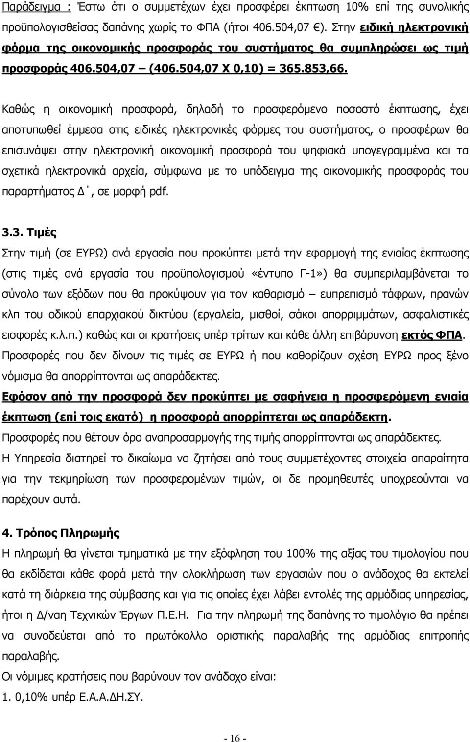 Καθώς η οικονομική προσφορά, δηλαδή το προσφερόμενο ποσοστό έκπτωσης, έχει αποτυπωθεί έμμεσα στις ειδικές ηλεκτρονικές φόρμες του συστήματος, ο προσφέρων θα επισυνάψει στην ηλεκτρονική οικονομική