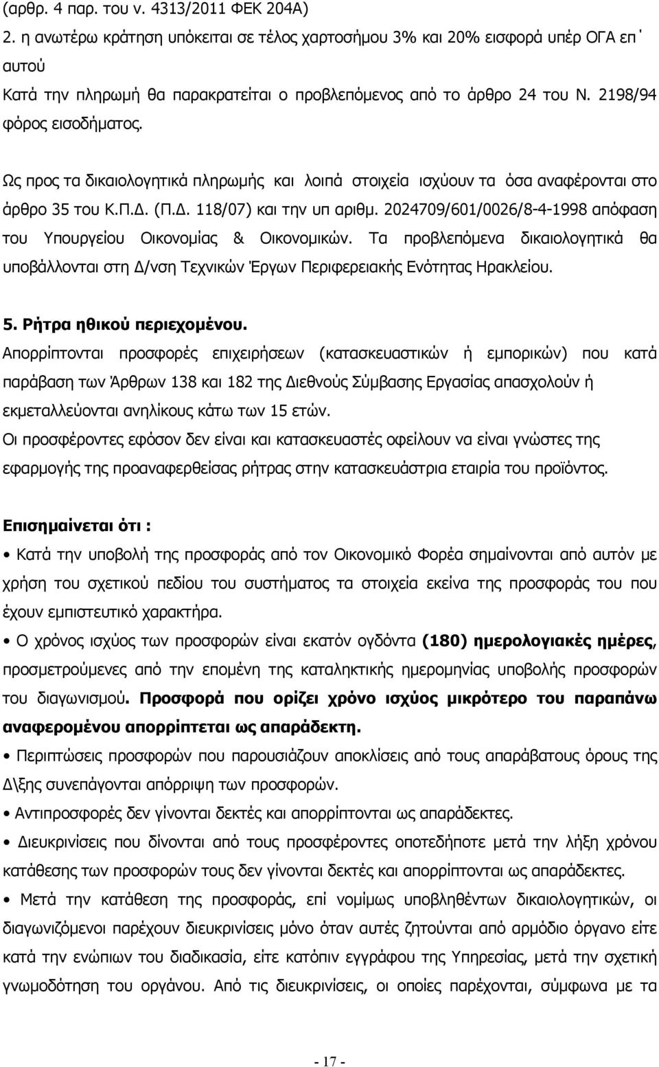 Ως προς τα δικαιολογητικά πληρωμής και λοιπά στοιχεία ισχύουν τα όσα αναφέρονται στο άρθρο 35 του Κ.Π.Δ. (Π.Δ. 118/07) και την υπ αριθμ.