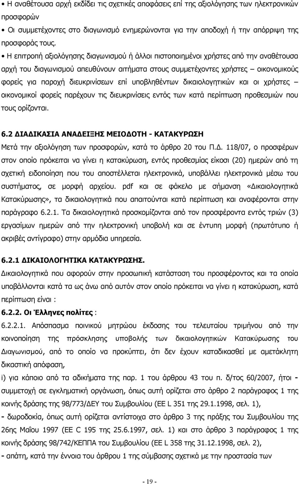 επί υποβληθέντων δικαιολογητικών και οι χρήστες οικονομικοί φορείς παρέχουν τις διευκρινίσεις εντός των κατά περίπτωση προθεσμιών που τους ορίζονται. 6.