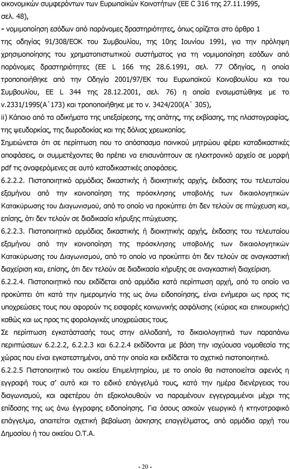 συστήματος για τη νομιμοποίηση εσόδων από παράνομες δραστηριότητες (EE L 166 της 28.6.1991, σελ.