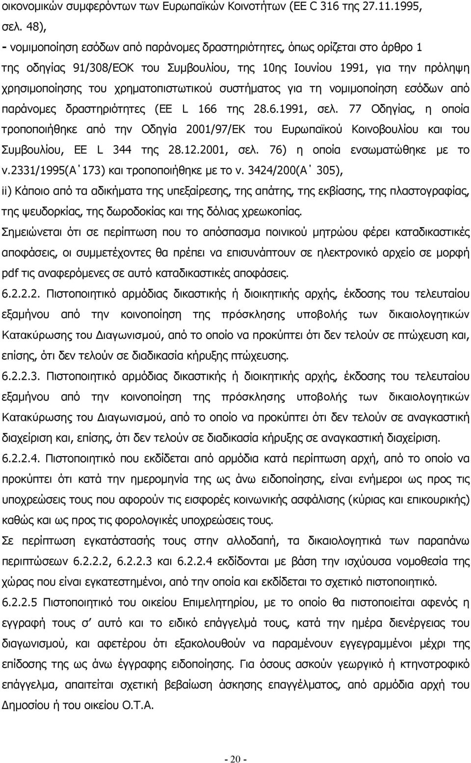 συστήματος για τη νομιμοποίηση εσόδων από παράνομες δραστηριότητες (EE L 166 της 28.6.1991, σελ.