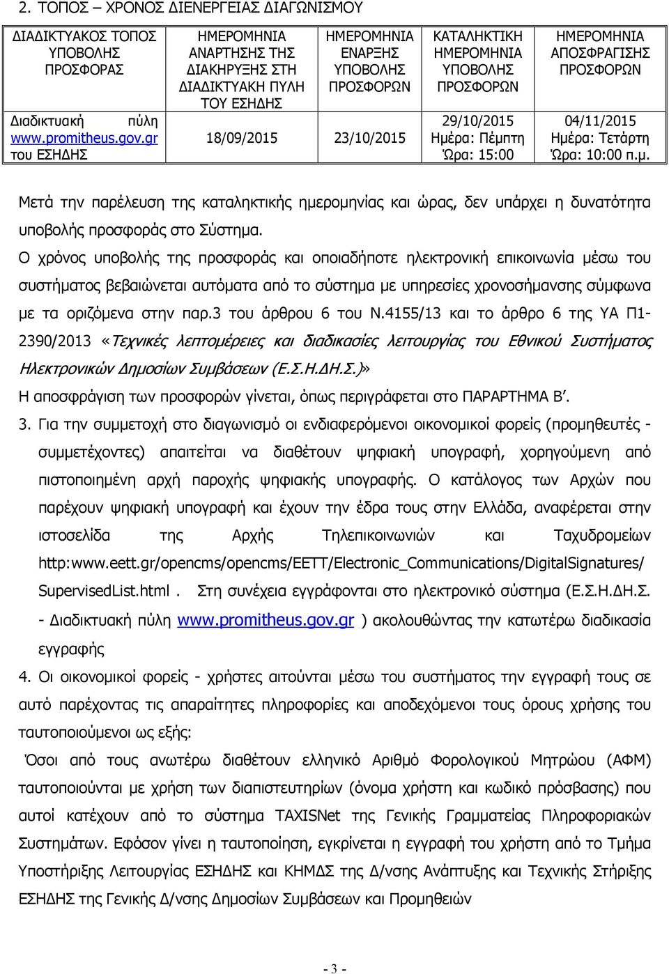 Ημέρα: Πέμπτη Ώρα: 15:00 ΗΜΕΡΟΜΗΝΙΑ ΑΠΟΣΦΡΑΓΙΣΗΣ ΠΡΟΣΦΟΡΩΝ 04/11/2015 Ημέρα: Τετάρτη Ώρα: 10:00 π.μ. Μετά την παρέλευση της καταληκτικής ημερομηνίας και ώρας, δεν υπάρχει η δυνατότητα υποβολής προσφοράς στο Σύστημα.