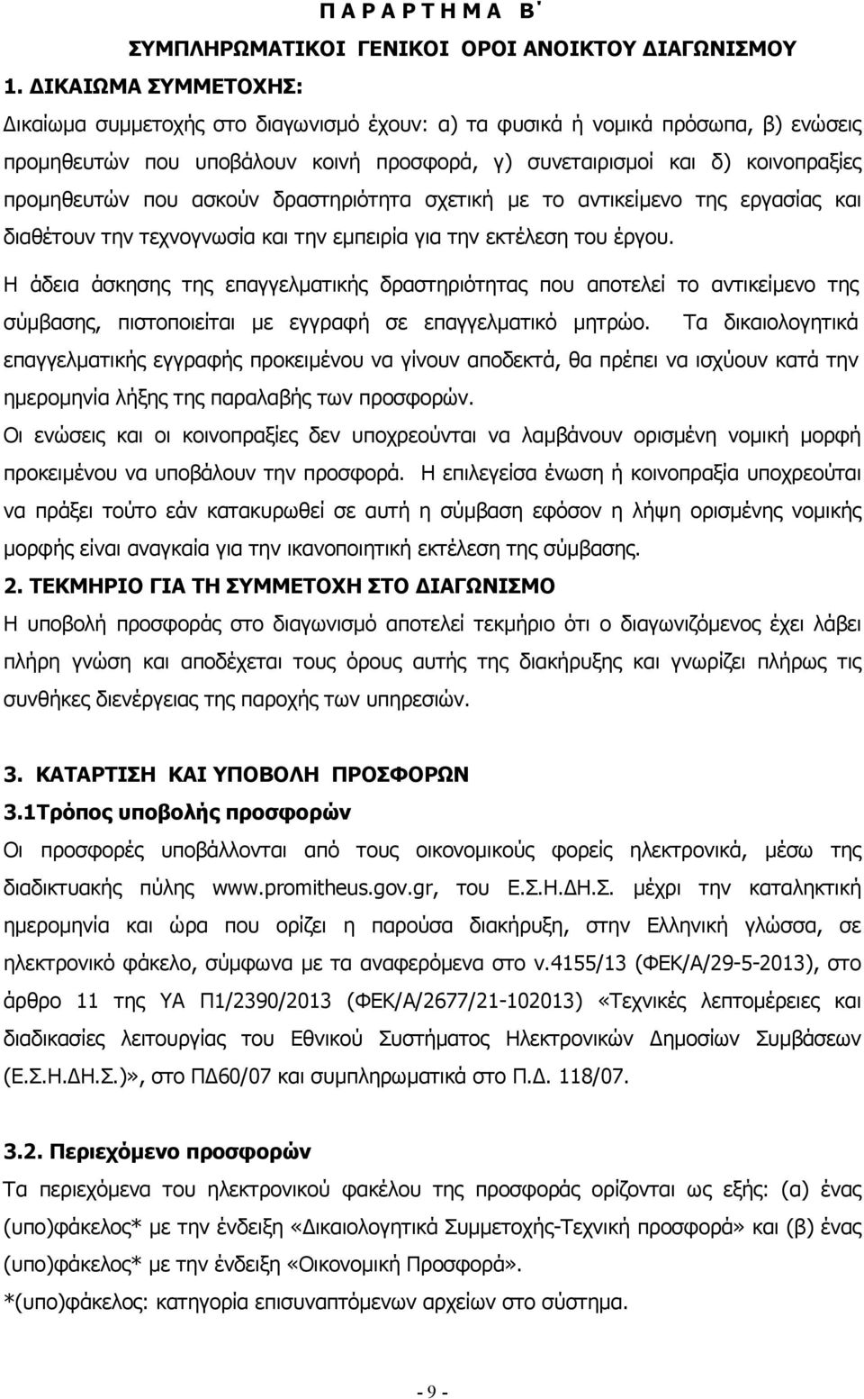 ασκούν δραστηριότητα σχετική με το αντικείμενο της εργασίας και διαθέτουν την τεχνογνωσία και την εμπειρία για την εκτέλεση του έργου.