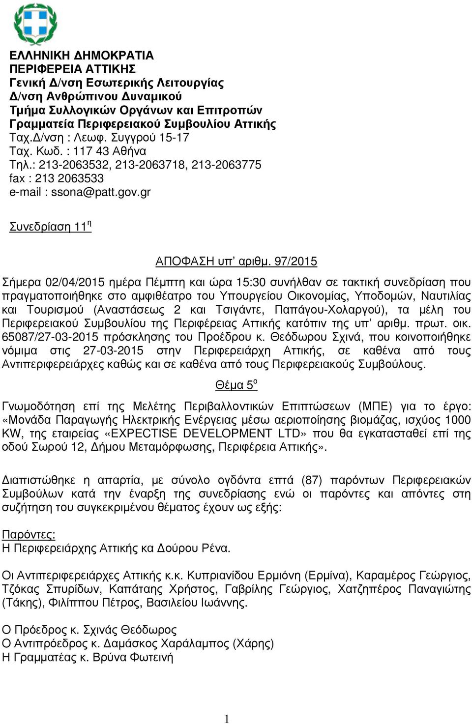 97/2015 Σήµερα 02/04/2015 ηµέρα Πέµπτη και ώρα 15:30 συνήλθαν σε τακτική συνεδρίαση που πραγµατοποιήθηκε στο αµφιθέατρο του Υπουργείου Οικονοµίας, Υποδοµών, Ναυτιλίας και Τουρισµού (Αναστάσεως 2 και