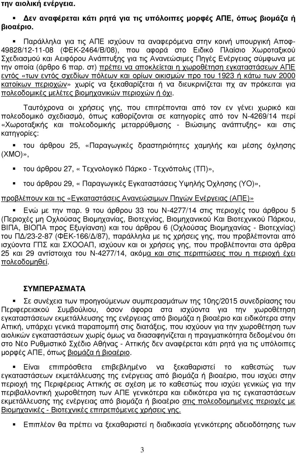 Πηγές Ενέργειας σύµφωνα µε την οποία (άρθρο 6 παρ.