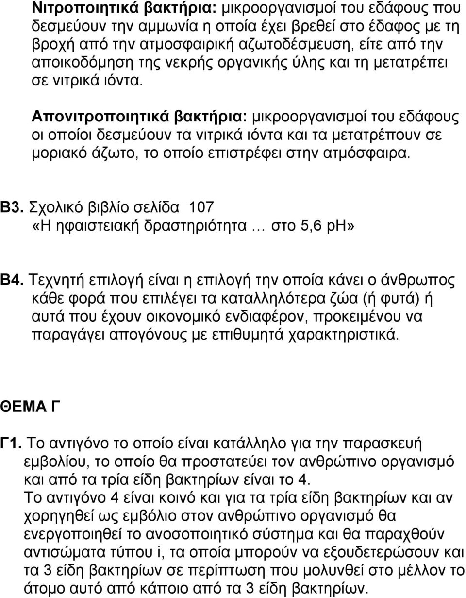 Απονιτροποιητικά βακτήρια: μικροοργανισμοί του εδάφους οι οποίοι δεσμεύουν τα νιτρικά ιόντα και τα μετατρέπουν σε μοριακό άζωτο, το οποίο επιστρέφει στην ατμόσφαιρα. Β3.