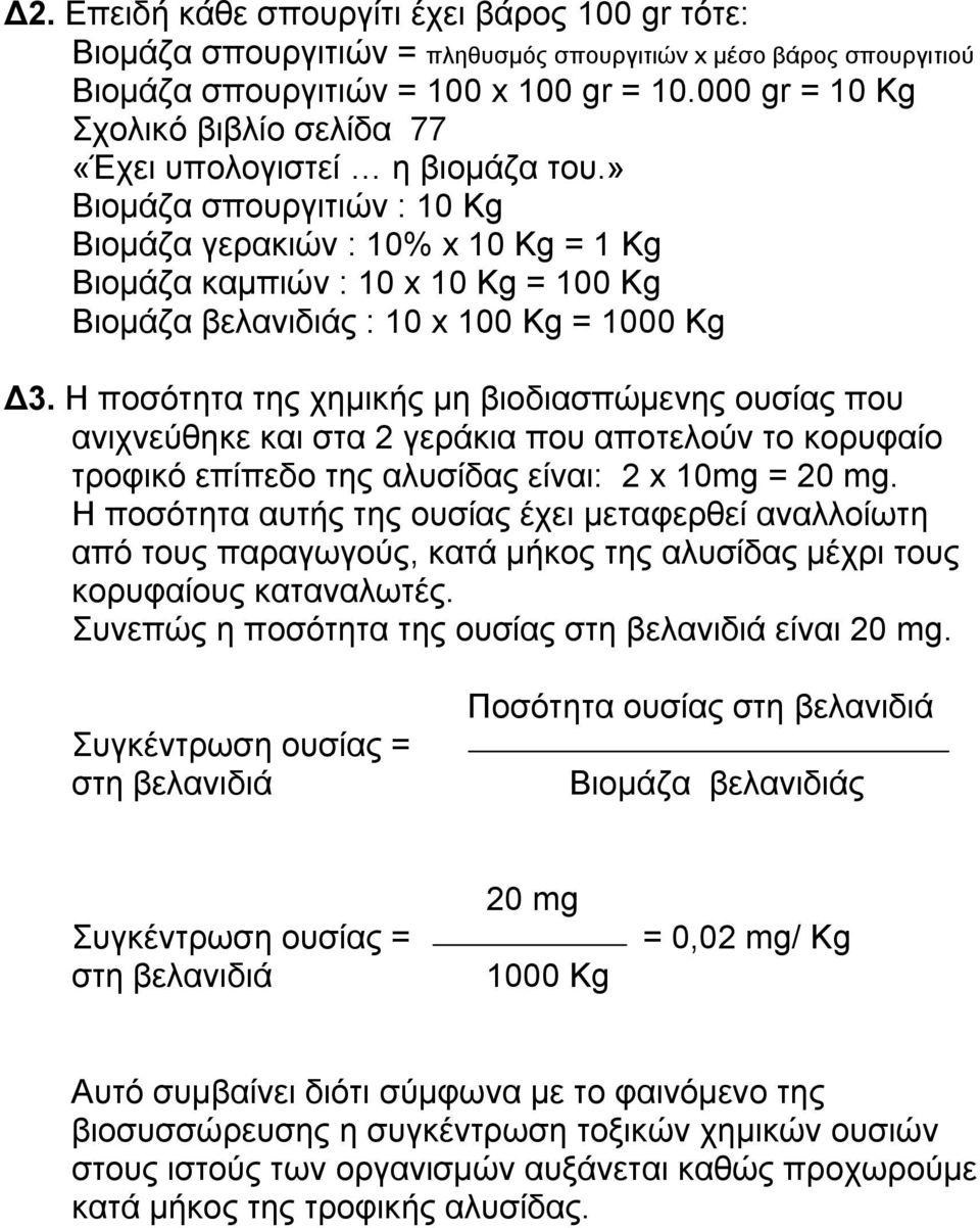 » Βιομάζα σπουργιτιών : 10 Kg Βιομάζα γερακιών : 10% x 10 Kg = 1 Kg Βιομάζα καμπιών : 10 x 10 Kg = 100 Kg Βιομάζα βελανιδιάς : 10 x 100 Kg = 1000 Kg Δ3.