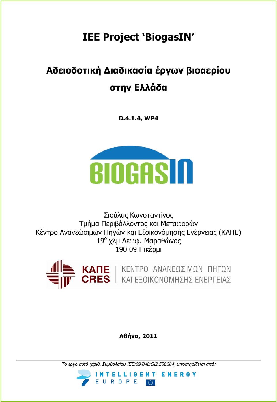 Πηγών και Εξοικονόµησης Ενέργειας (ΚΑΠΕ) 19 ο χλµ Λεωφ.