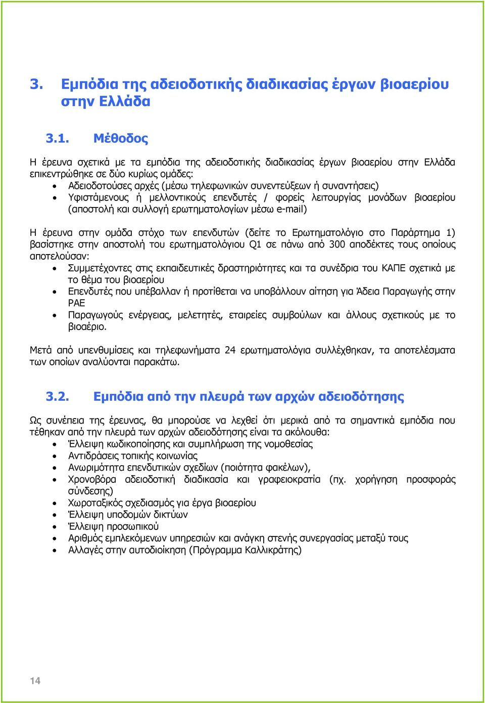 Υφιστάµενους ή µελλοντικούς επενδυτές / φορείς λειτουργίας µονάδων βιοαερίου (αποστολή και συλλογή ερωτηµατολογίων µέσω e-mail) Η έρευνα στην οµάδα στόχο των επενδυτών (δείτε το Ερωτηµατολόγιο στο