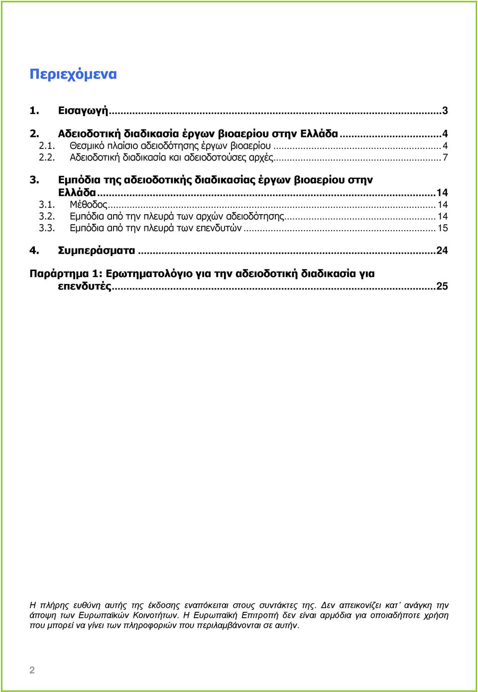 .. 15 4. Συµπεράσµατα...24 Παράρτηµα 1: Ερωτηµατολόγιο για την αδειοδοτική διαδικασία για επενδυτές...25 Η πλήρης ευθύνη αυτής της έκδοσης εναπόκειται στους συντάκτες της.