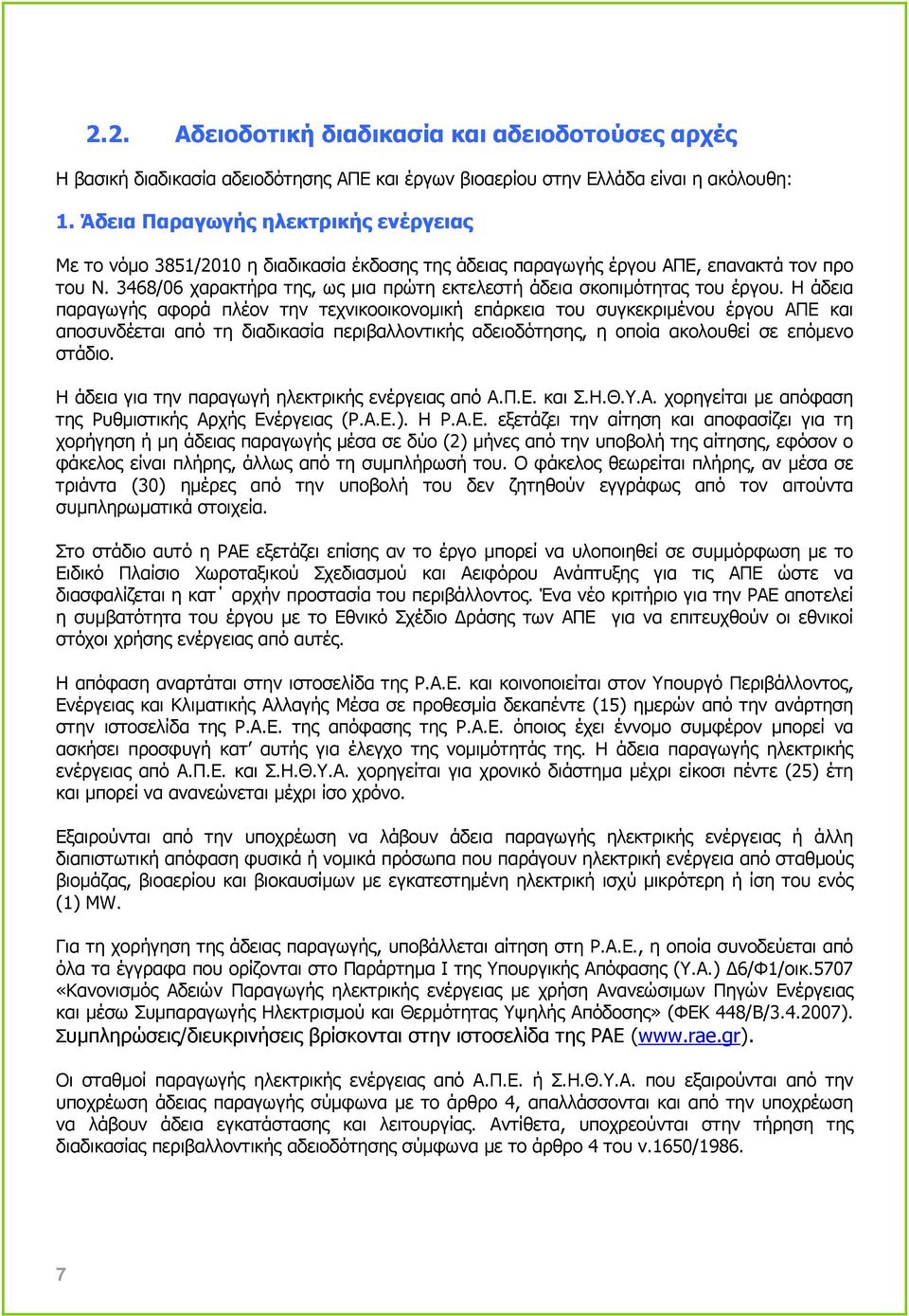 3468/06 χαρακτήρα της, ως µια πρώτη εκτελεστή άδεια σκοπιµότητας του έργου.