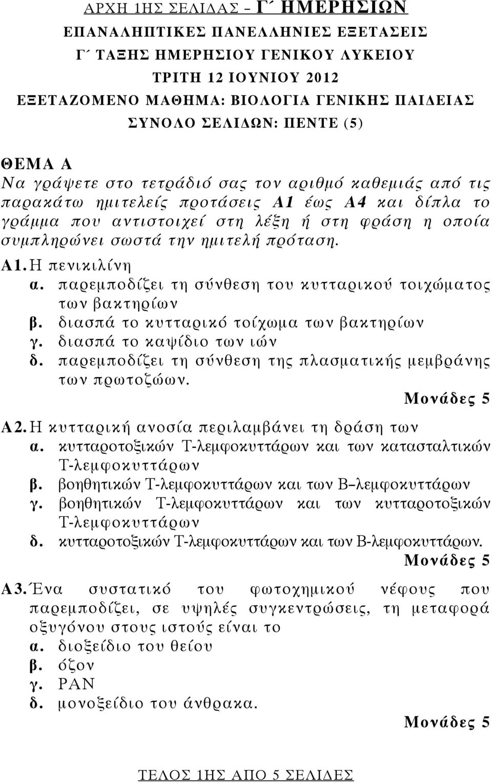 Α1. Η πενικιλίνη α. παρεμποδίζει τη σύνθεση του κυτταρικού τοιχώματος των βακτηρίων β. διασπά το κυτταρικό τοίχωμα των βακτηρίων γ. διασπά το καψίδιο των ιών δ.