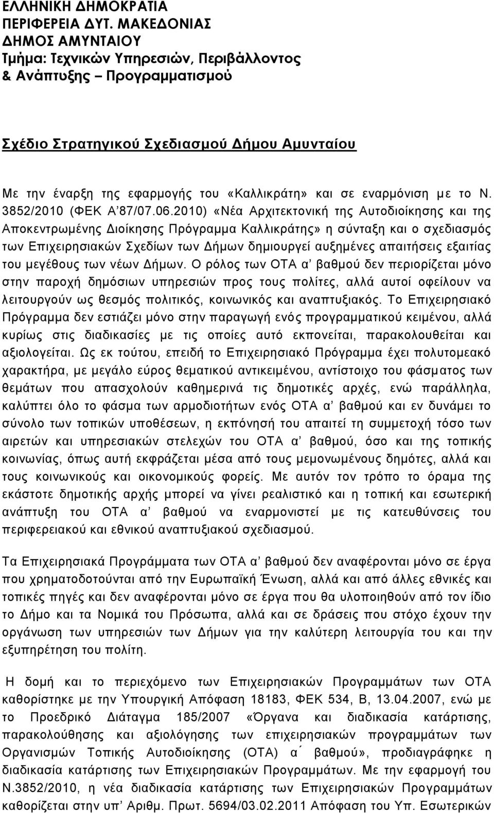 εναρμόνιση με το Ν. 3852/2010 (ΦΕΚ Α 87/07.06.