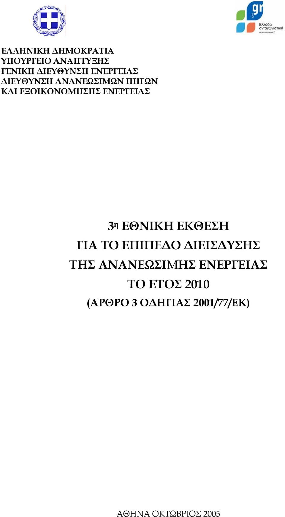 ΕΝΕΡΓΕΙΑΣ 3 η ΕΘΝΙΚΗ ΕΚΘΕΣΗ ΓΙΑ ΤO ΕΠΙΠΕΔΟ ΔΙΕΙΣΔΥΣΗΣ ΤΗΣ