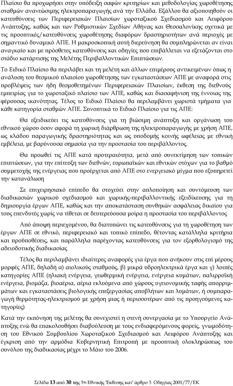 προοπτικές/κατευθύνσεις χωροθέτησης διαφόρων δραστηριοτήτων ανά περιοχές με σημαντικό δυναμικό ΑΠΕ.