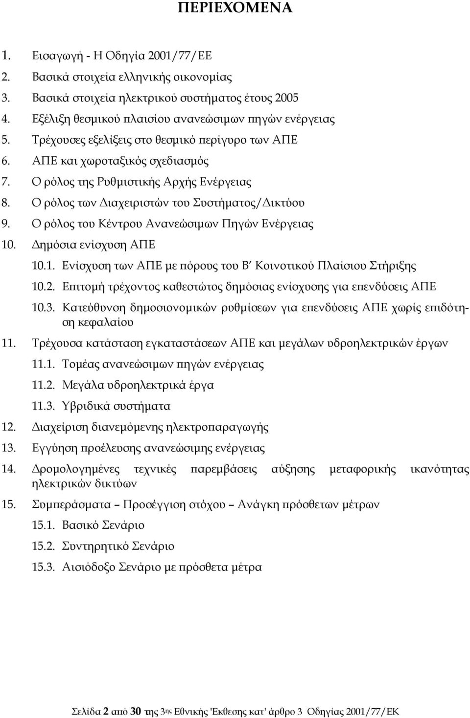 Ο ρόλος του Κέντρου Ανανεώσιμων Πηγών Ενέργειας 10. Δημόσια ενίσχυση ΑΠΕ 10.1. Ενίσχυση των ΑΠΕ με πόρους του Β Κοινοτικού Πλαίσιου Στήριξης 10.2.