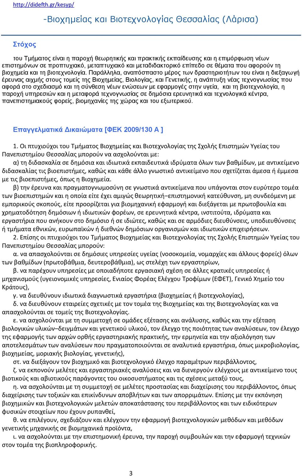 Παπάλληλα, αναπόζπαζηο μέπορ ηων δπαζηηπιοηήηων ηος είναι η διεξαγωγή έπεςναρ αισμήρ ζηοςρ ηομείρ ηηρ Βιοσημείαρ, Βιολογίαρ, και Γενεηικήρ, η ανάπηςξη νέαρ ηεσνογνωζίαρ πος αθοπά ζηο ζσεδιαζμό και ηη